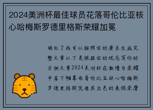 2024美洲杯最佳球员花落哥伦比亚核心哈梅斯罗德里格斯荣耀加冕