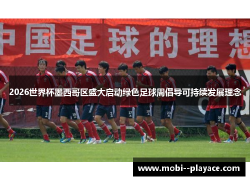 2026世界杯墨西哥区盛大启动绿色足球周倡导可持续发展理念