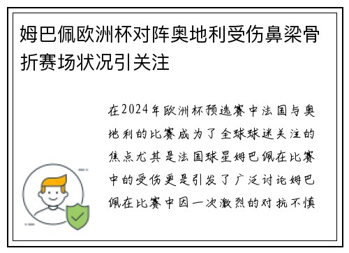 姆巴佩欧洲杯对阵奥地利受伤鼻梁骨折赛场状况引关注
