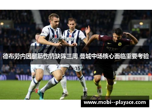 德布劳内因腿筋伤情缺阵三周 曼城中场核心面临重要考验