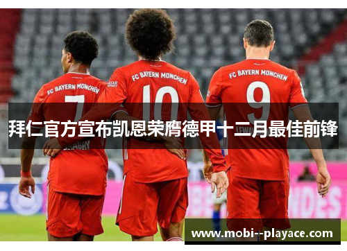 拜仁官方宣布凯恩荣膺德甲十二月最佳前锋