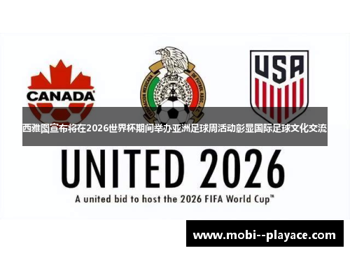 西雅图宣布将在2026世界杯期间举办亚洲足球周活动彰显国际足球文化交流