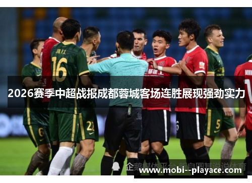 2026赛季中超战报成都蓉城客场连胜展现强劲实力