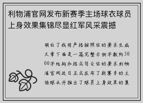 利物浦官网发布新赛季主场球衣球员上身效果集锦尽显红军风采震撼 利物浦官网发布新赛季主场球衣球员上身效果集锦尽显红军风采震撼