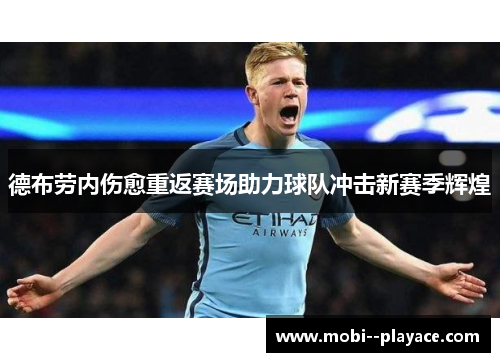 德布劳内伤愈重返赛场助力球队冲击新赛季辉煌