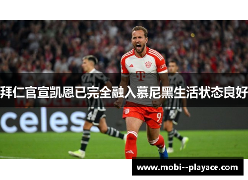 拜仁官宣凯恩已完全融入慕尼黑生活状态良好