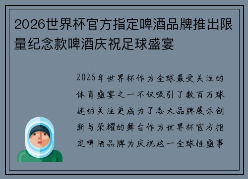 2026世界杯官方指定啤酒品牌推出限量纪念款啤酒庆祝足球盛宴 2026世界杯官方指定啤酒品牌推出限量纪念款啤酒庆祝足球盛宴