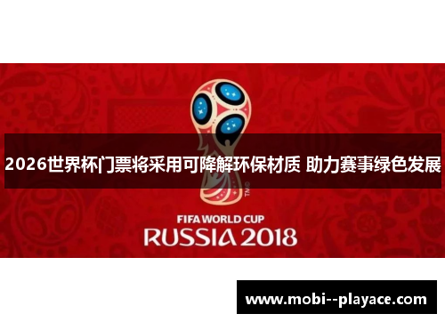 2026世界杯门票将采用可降解环保材质 助力赛事绿色发展 2026世界杯门票将采用可降解环保材质 助力赛事绿色发展