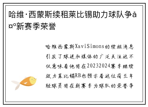 哈维·西蒙斯续租莱比锡助力球队争夺新赛季荣誉 哈维·西蒙斯续租莱比锡助力球队争夺新赛季荣誉