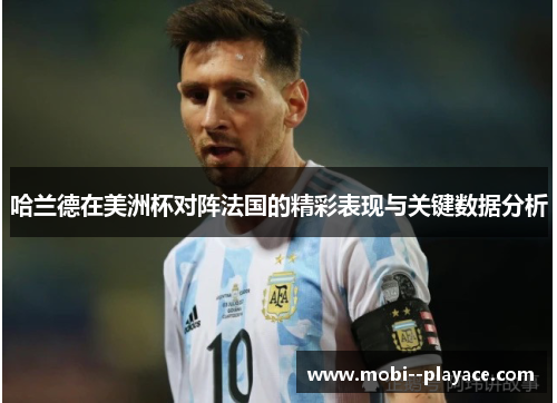 哈兰德在美洲杯对阵法国的精彩表现与关键数据分析 哈兰德在美洲杯对阵法国的精彩表现与关键数据分析