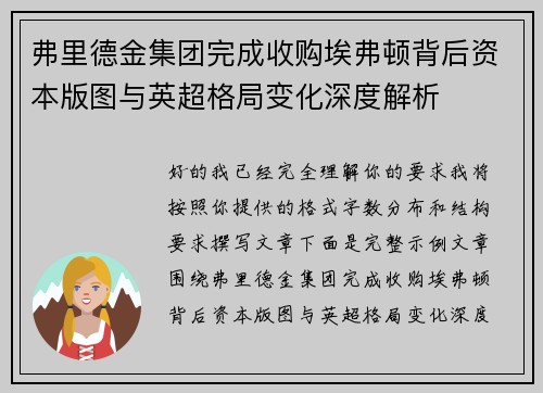 弗里德金集团完成收购埃弗顿背后资本版图与英超格局变化深度解析 弗里德金集团完成收购埃弗顿背后资本版图与英超格局变化深度解析