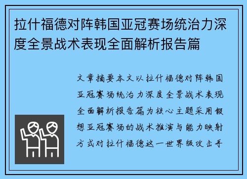 拉什福德对阵韩国亚冠赛场统治力深度全景战术表现全面解析报告篇