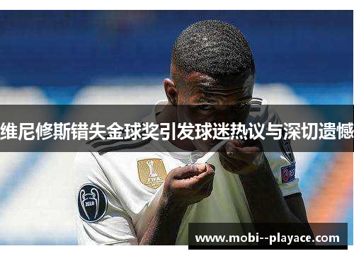 维尼修斯错失金球奖引发球迷热议与深切遗憾