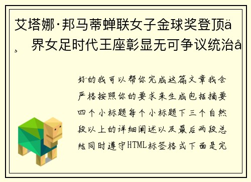 艾塔娜·邦马蒂蝉联女子金球奖登顶世界女足时代王座彰显无可争议统治力 ⚽🌟 艾塔娜·邦马蒂蝉联女子金球奖登顶世界女足时代王座彰显无可争议统治力 ⚽🌟