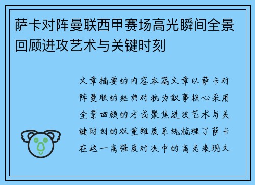 萨卡对阵曼联西甲赛场高光瞬间全景回顾进攻艺术与关键时刻