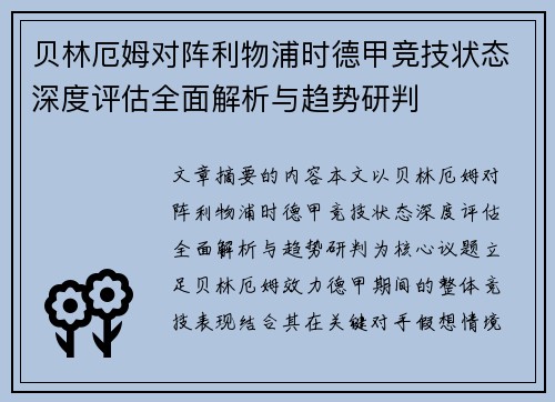 贝林厄姆对阵利物浦时德甲竞技状态深度评估全面解析与趋势研判 贝林厄姆对阵利物浦时德甲竞技状态深度评估全面解析与趋势研判