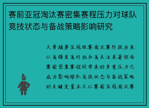 赛前亚冠淘汰赛密集赛程压力对球队竞技状态与备战策略影响研究 赛前亚冠淘汰赛密集赛程压力对球队竞技状态与备战策略影响研究