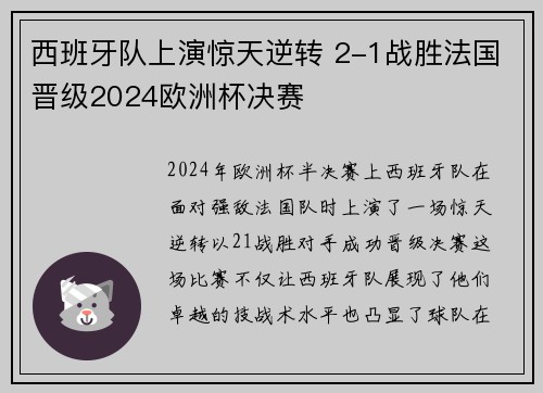 西班牙队上演惊天逆转 2-1战胜法国晋级2024欧洲杯决赛