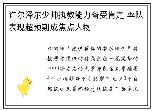 许尔泽尔少帅执教能力备受肯定 率队表现超预期成焦点人物 许尔泽尔少帅执教能力备受肯定 率队表现超预期成焦点人物