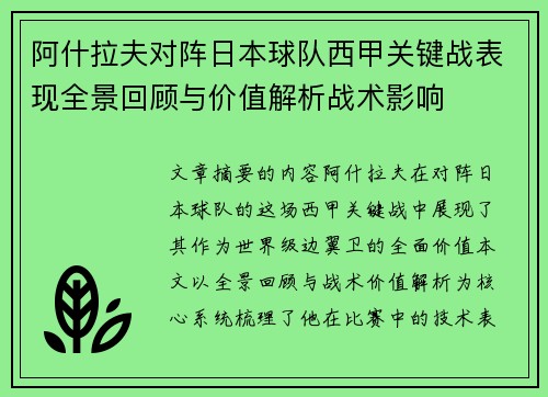 阿什拉夫对阵日本球队西甲关键战表现全景回顾与价值解析战术影响