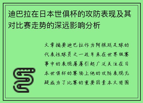 迪巴拉在日本世俱杯的攻防表现及其对比赛走势的深远影响分析