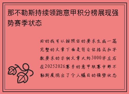 那不勒斯持续领跑意甲积分榜展现强势赛季状态 那不勒斯持续领跑意甲积分榜展现强势赛季状态