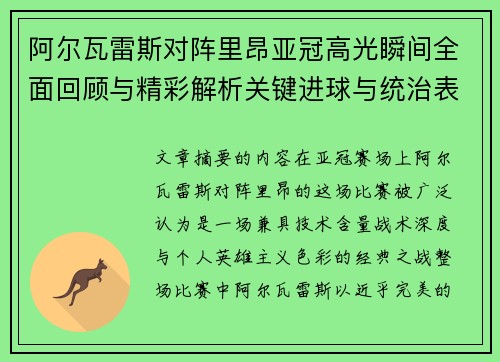 阿尔瓦雷斯对阵里昂亚冠高光瞬间全面回顾与精彩解析关键进球与统治表现