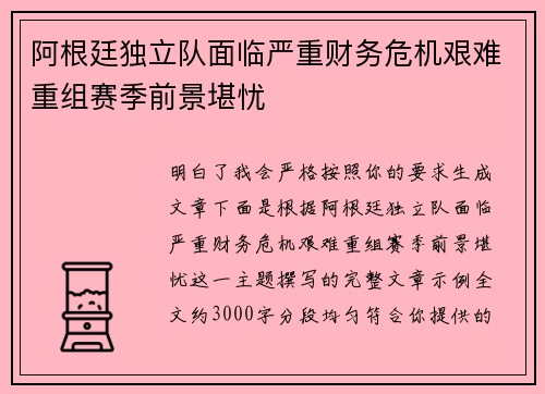 阿根廷独立队面临严重财务危机艰难重组赛季前景堪忧 阿根廷独立队面临严重财务危机艰难重组赛季前景堪忧