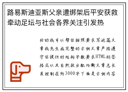 路易斯迪亚斯父亲遭绑架后平安获救牵动足坛与社会各界关注引发热 路易斯迪亚斯父亲遭绑架后平安获救牵动足坛与社会各界关注引发热