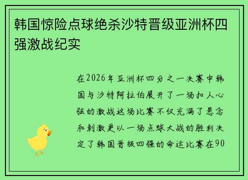 韩国惊险点球绝杀沙特晋级亚洲杯四强激战纪实 韩国惊险点球绝杀沙特晋级亚洲杯四强激战纪实