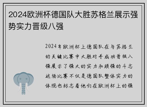 2024欧洲杯德国队大胜苏格兰展示强势实力晋级八强 2024欧洲杯德国队大胜苏格兰展示强势实力晋级八强