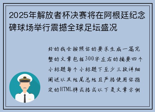 2025年解放者杯决赛将在阿根廷纪念碑球场举行震撼全球足坛盛况