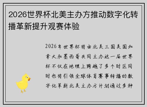 2026世界杯北美主办方推动数字化转播革新提升观赛体验 2026世界杯北美主办方推动数字化转播革新提升观赛体验