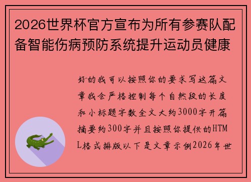 2026世界杯官方宣布为所有参赛队配备智能伤病预防系统提升运动员健康保障 2026世界杯官方宣布为所有参赛队配备智能伤病预防系统提升运动员健康保障