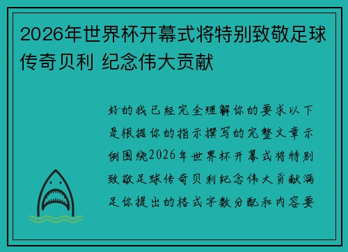 2026年世界杯开幕式将特别致敬足球传奇贝利 纪念伟大贡献