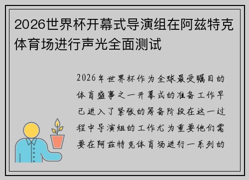 2026世界杯开幕式导演组在阿兹特克体育场进行声光全面测试