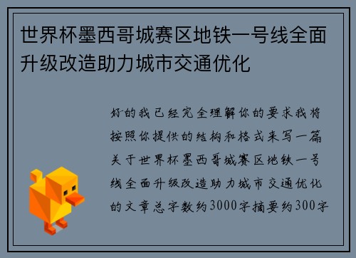 世界杯墨西哥城赛区地铁一号线全面升级改造助力城市交通优化 世界杯墨西哥城赛区地铁一号线全面升级改造助力城市交通优化
