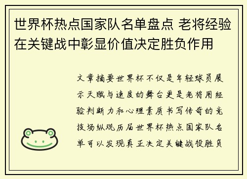 世界杯热点国家队名单盘点 老将经验在关键战中彰显价值决定胜负作用 世界杯热点国家队名单盘点 老将经验在关键战中彰显价值决定胜负作用