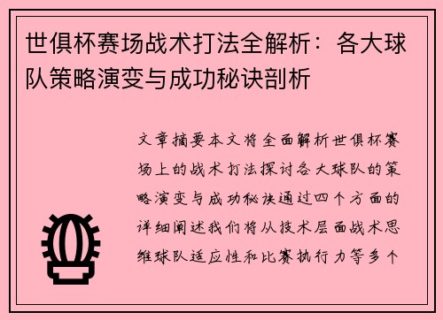 世俱杯赛场战术打法全解析：各大球队策略演变与成功秘诀剖析