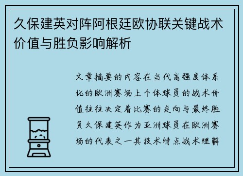 久保建英对阵阿根廷欧协联关键战术价值与胜负影响解析 久保建英对阵阿根廷欧协联关键战术价值与胜负影响解析