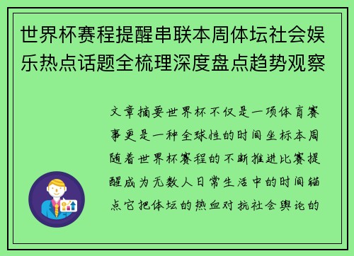 世界杯赛程提醒串联本周体坛社会娱乐热点话题全梳理深度盘点趋势观察汇总 世界杯赛程提醒串联本周体坛社会娱乐热点话题全梳理深度盘点趋势观察汇总