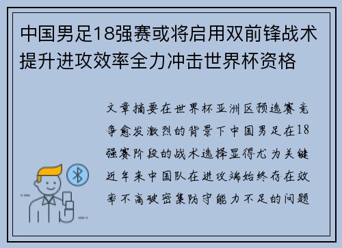 中国男足18强赛或将启用双前锋战术提升进攻效率全力冲击世界杯资格 中国男足18强赛或将启用双前锋战术提升进攻效率全力冲击世界杯资格