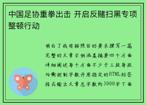 中国足协重拳出击 开启反赌扫黑专项整顿行动 中国足协重拳出击 开启反赌扫黑专项整顿行动