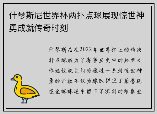 什琴斯尼世界杯两扑点球展现惊世神勇成就传奇时刻 什琴斯尼世界杯两扑点球展现惊世神勇成就传奇时刻
