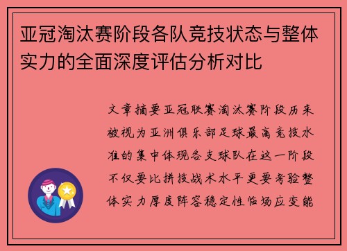 亚冠淘汰赛阶段各队竞技状态与整体实力的全面深度评估分析对比 亚冠淘汰赛阶段各队竞技状态与整体实力的全面深度评估分析对比
