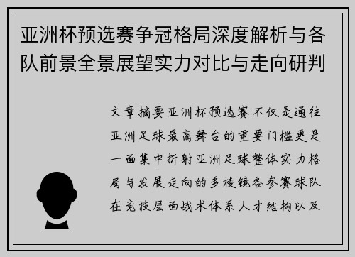 亚洲杯预选赛争冠格局深度解析与各队前景全景展望实力对比与走向研判