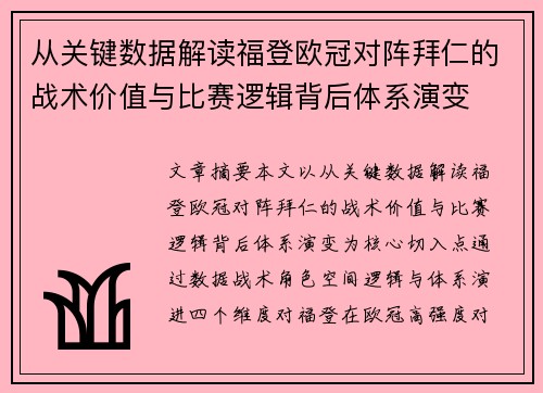 从关键数据解读福登欧冠对阵拜仁的战术价值与比赛逻辑背后体系演变 从关键数据解读福登欧冠对阵拜仁的战术价值与比赛逻辑背后体系演变