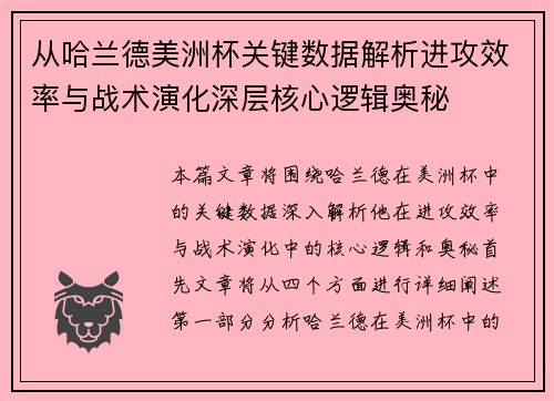 从哈兰德美洲杯关键数据解析进攻效率与战术演化深层核心逻辑奥秘 从哈兰德美洲杯关键数据解析进攻效率与战术演化深层核心逻辑奥秘