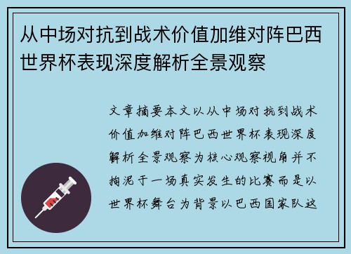 从中场对抗到战术价值加维对阵巴西世界杯表现深度解析全景观察