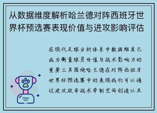 从数据维度解析哈兰德对阵西班牙世界杯预选赛表现价值与进攻影响评估 从数据维度解析哈兰德对阵西班牙世界杯预选赛表现价值与进攻影响评估